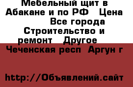 Мебельный щит в Абакане и по РФ › Цена ­ 999 - Все города Строительство и ремонт » Другое   . Чеченская респ.,Аргун г.